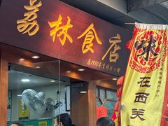 -荔林食店(西华路店)