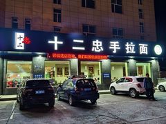 -十二忠手拉面(五福店)
