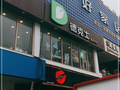 门面-德克士(德阳南街店)