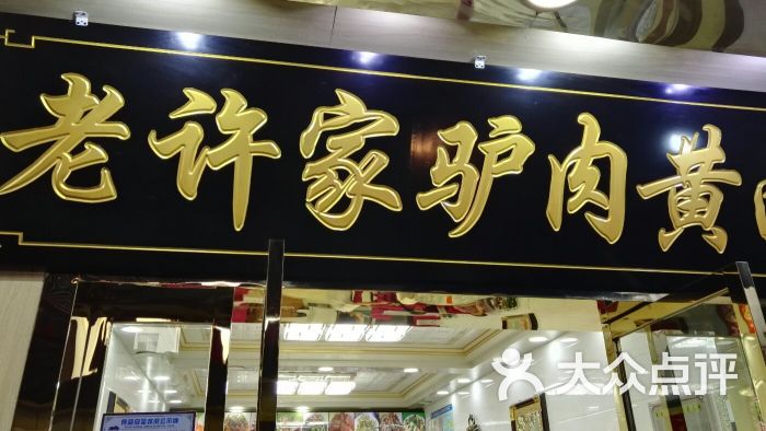 老许家正宗驴肉黄面(夜市86号店)图片 - 第52张