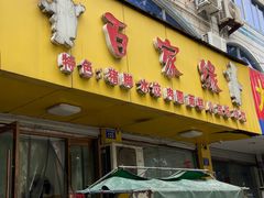 门面-百家缘(东门南路店)