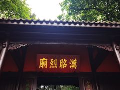 -成都武侯祠博物馆