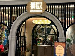 -狮拾久·现代新加坡料理(壹方城店)