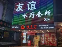-友谊水疗会所