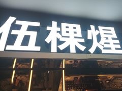 -伍棵煋炭烤自助料理·烤鳗鱼(浦东食品城店)