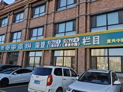 -直隶安家罩饼(复兴路店)