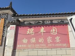 -瑞丰园庭院餐厅·白族传统家常菜