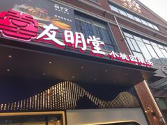 -友明堂.小桃园煨汤(滨江时代walk店)