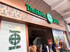 -添好运点心专门店(深水埗店)