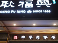 门面-耿福兴(杏花店)