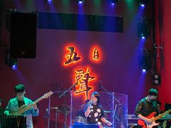 -MM·五声·音乐人与调酒师(西安路店)