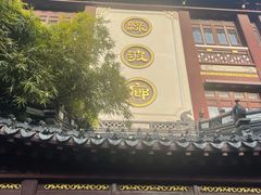 -绿波廊(豫园店)