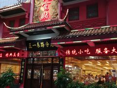 门面-火宫殿(五一大道分店)