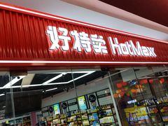 -好特卖Hotmaxx(新奥购物中心)