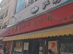 门面-食惠里小笼包面馆(越秀店)