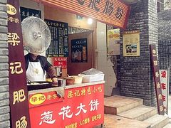 门面-梁记肥肠粉(宽窄巷子店)