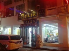 门面-老毛手抓·盐池滩羊非遗手抓(宁夏总店)