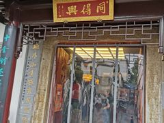 门面-同得兴 Since·1995 传统苏式面馆(十全街店)