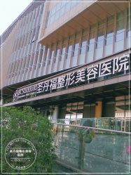 -成都艾特他整形外科医院