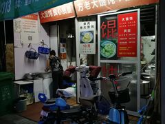 门面-方老大馄饨(抚宁巷店)