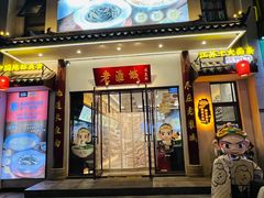 -老淮城·长鱼面(河下古镇店)