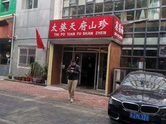 -太婆天府山珍酒楼(亚运村店)