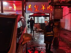 -三中高皇羊肉馆