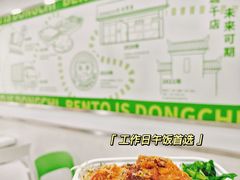 -东池便当(黎明西路店)