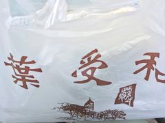 -叶受和(观前街店)