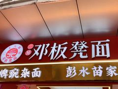 -十八梯邓凳面(大坪正街店)