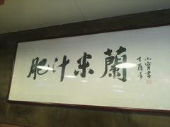 -肥汁米蘭香港米线(宁波路总店)