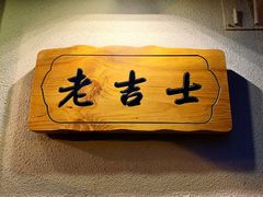 -老吉士酒家(天平路店)