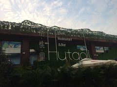 -胡桃里音乐酒馆(白云五号T5 MALL店)