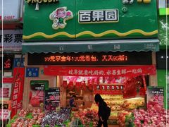 门面-百果园(金沙路店)