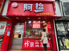 门面-阿捡忭京炸鸡(长沙韭菜园总店)
