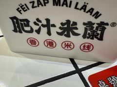 -肥汁米蘭香港米线(长宁来福士店)