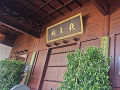 -钱王祠