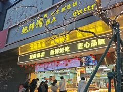-鲍师傅糕点(江苏路店)