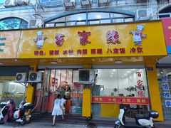 -百家缘(东门南路店)