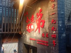 门面-渝嘴小老弟老火锅(华新村店)