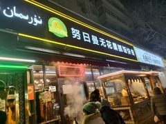 -努日曼无花果抓饭快餐(和田街小区店)