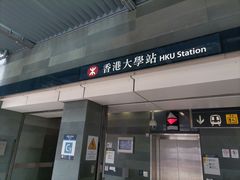 -香港大学