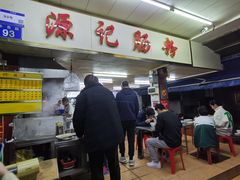-源记肠粉(华贵路店)