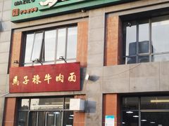 门面-兰州马子禄牛肉面(文景公园店)