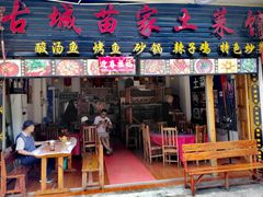 门面-古城苗家土菜馆(河景餐厅店)
