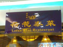 20090412757-荷花泰菜(东方新天地店)