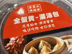 -李犟大爆鳝面·手工蟹黄包(湖滨西湖店)