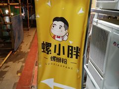 -螺小胖柳州螺蛳粉(钟楼总店)