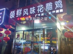 门面-领鲜风味花雕鸡(马端街店)