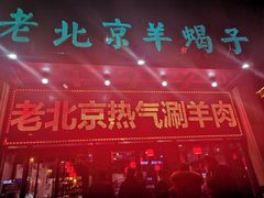 门面-老北京涮羊肉(航东路店)